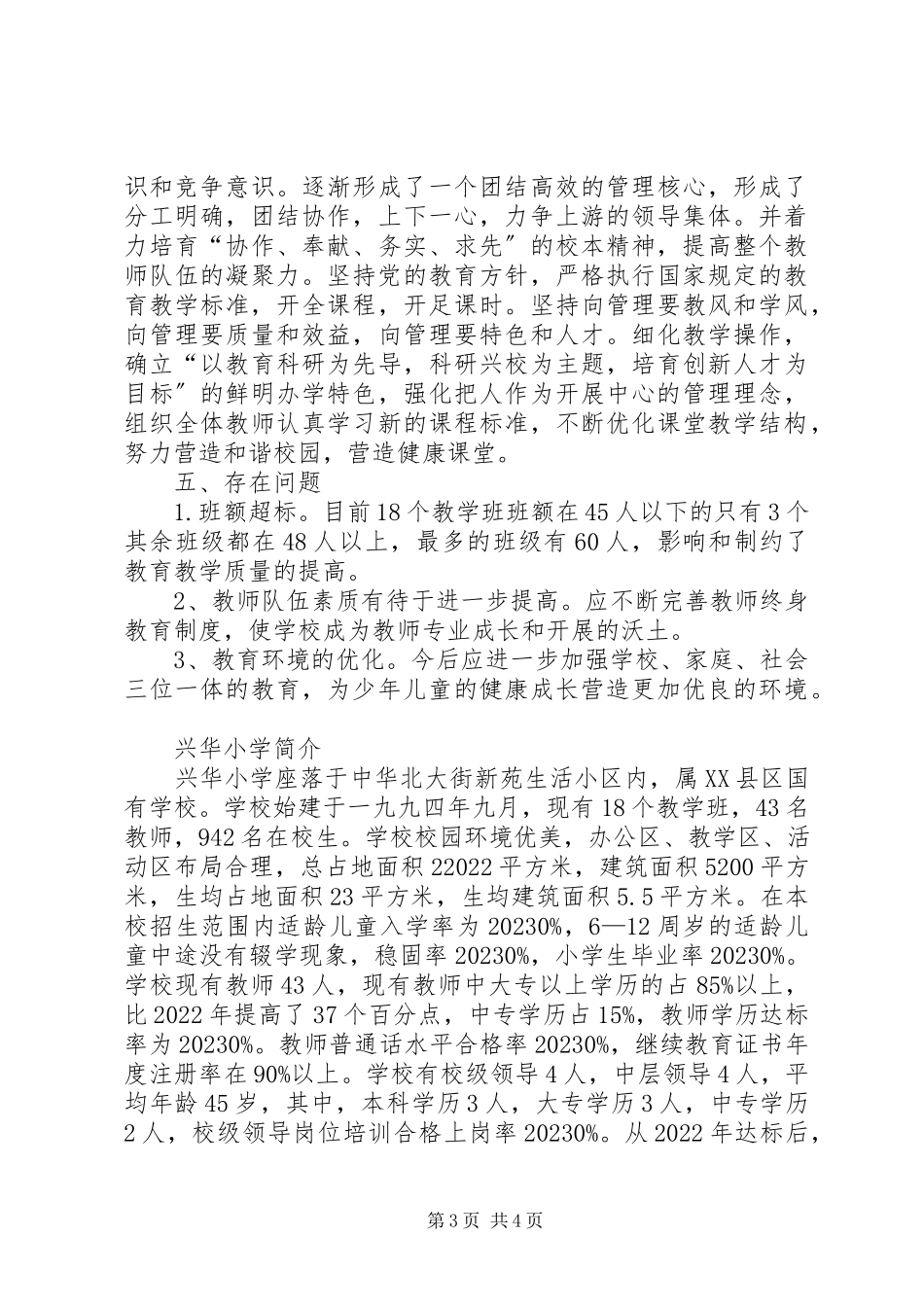 2023年兴华小学“两基”巩固提高工作自查报告.docx_第3页
