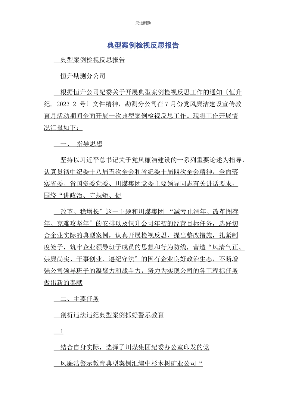 2023年典型案例检视反思报告.docx_第1页