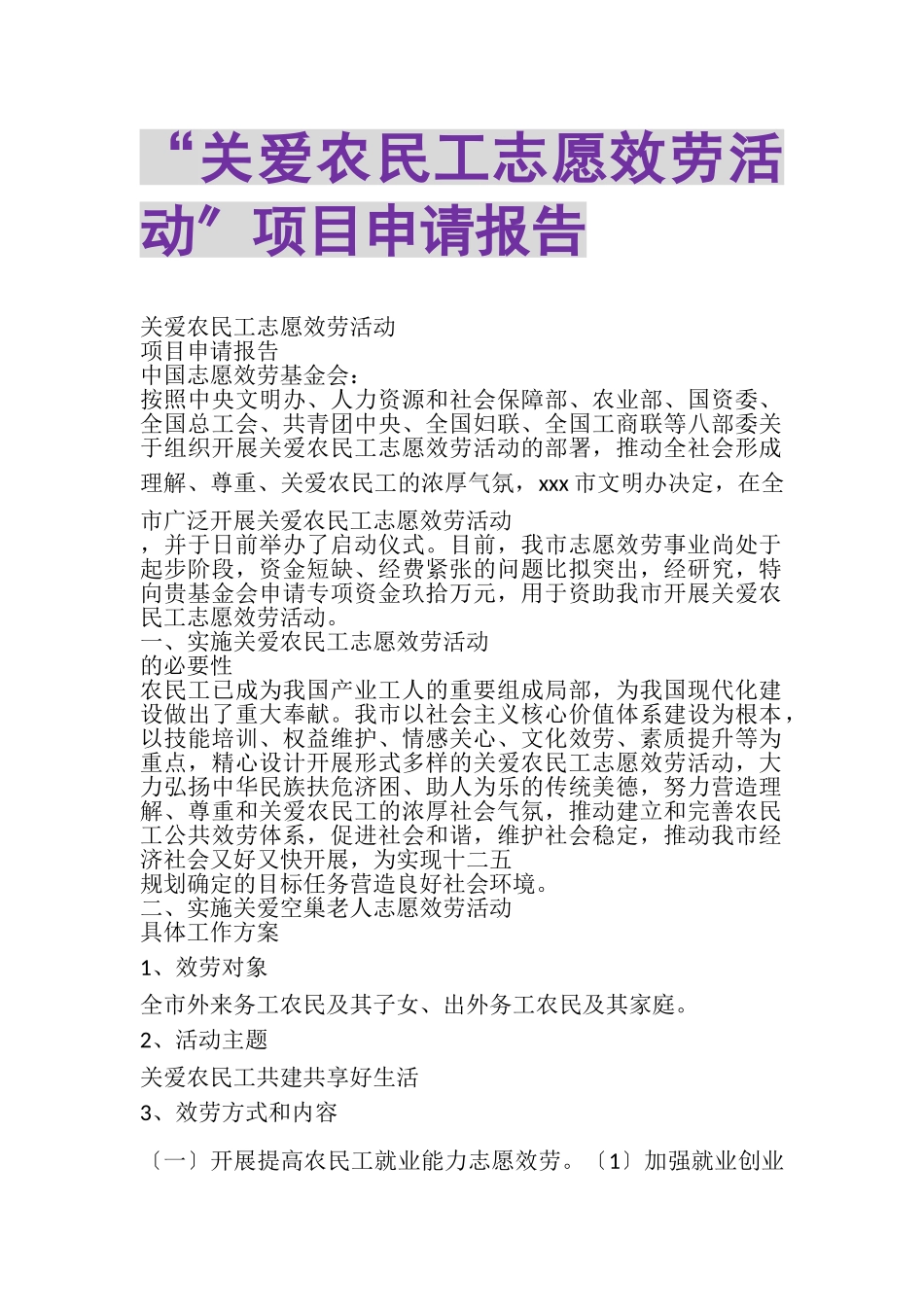 2023年关爱农民工志愿服务活动项目申请报告.doc_第1页