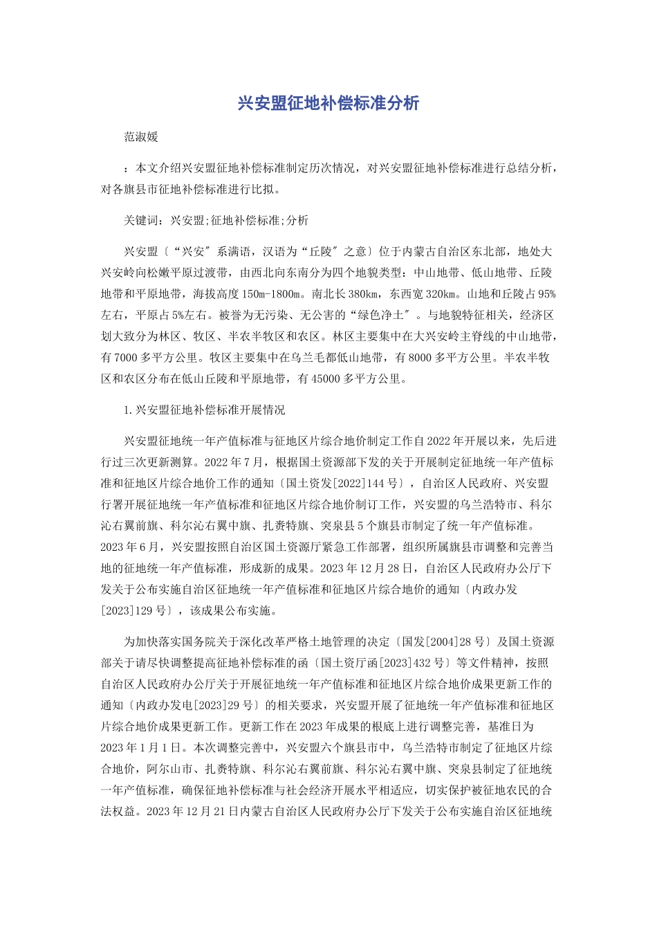 2023年兴安盟征地补偿标准分析.docx_第1页