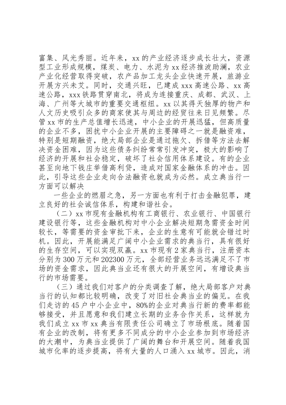2023年典当公司设立可行性研究报告.docx_第2页