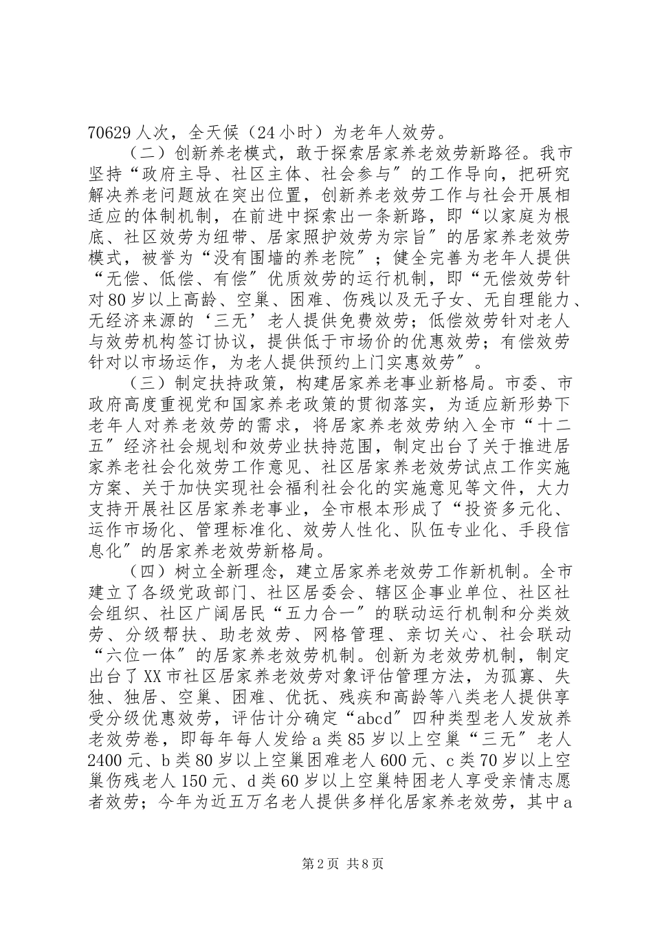 2023年兴园社区居家养老调研报告.docx_第2页