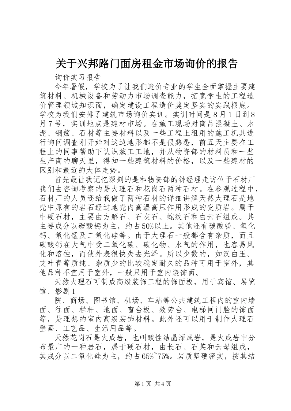 2023年兴邦路门面房租金市场询价的报告.docx_第1页