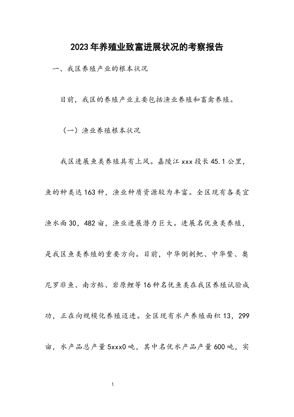 2023年养殖业致富发展情况的考察报告.docx_第1页