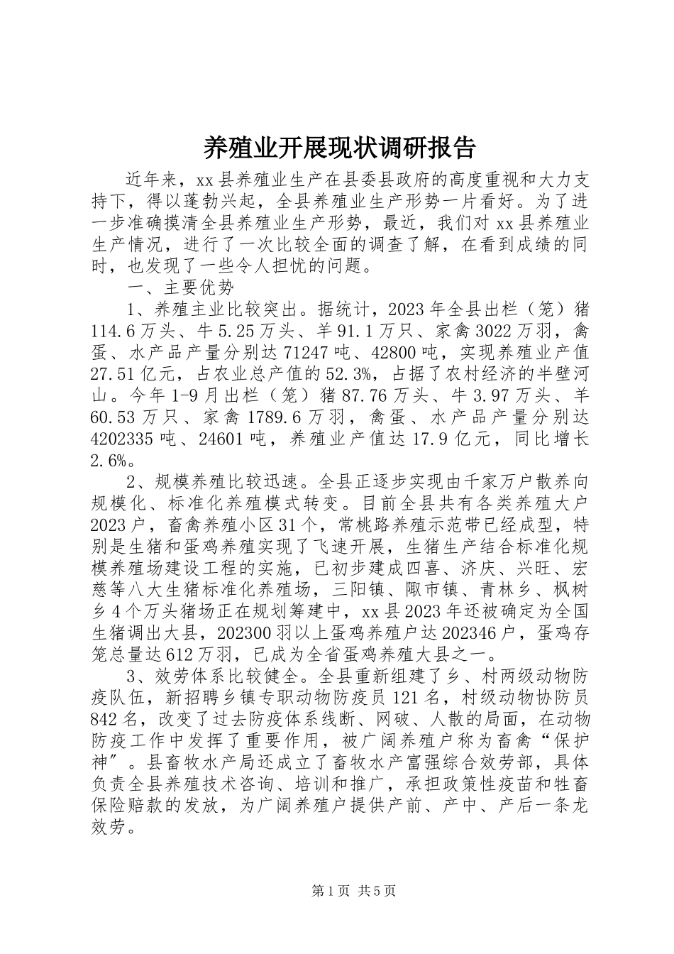 2023年养殖业发展现状调研报告.docx_第1页