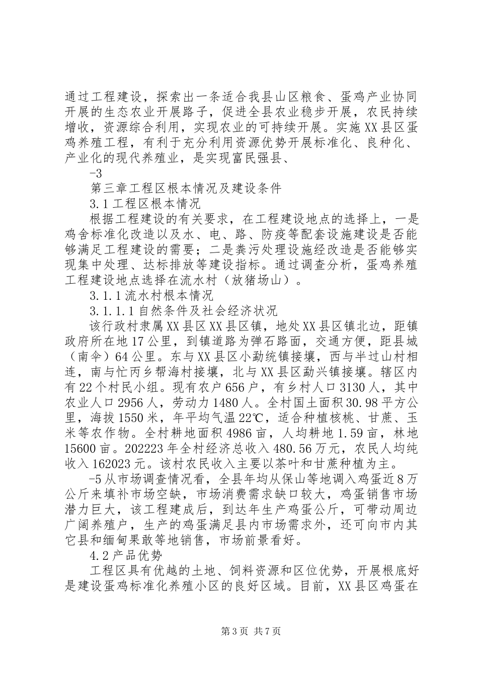 2023年养殖业可行性研究报告与养殖可行性研究报告.docx_第3页
