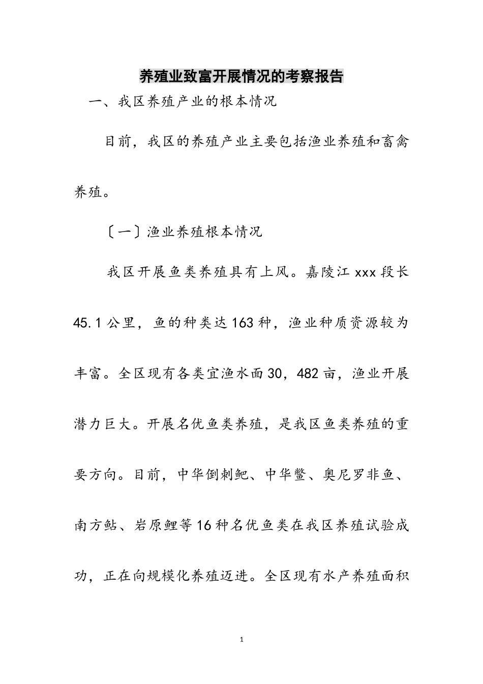 2023年养殖业致富发展情况的考察报告范文.doc_第1页