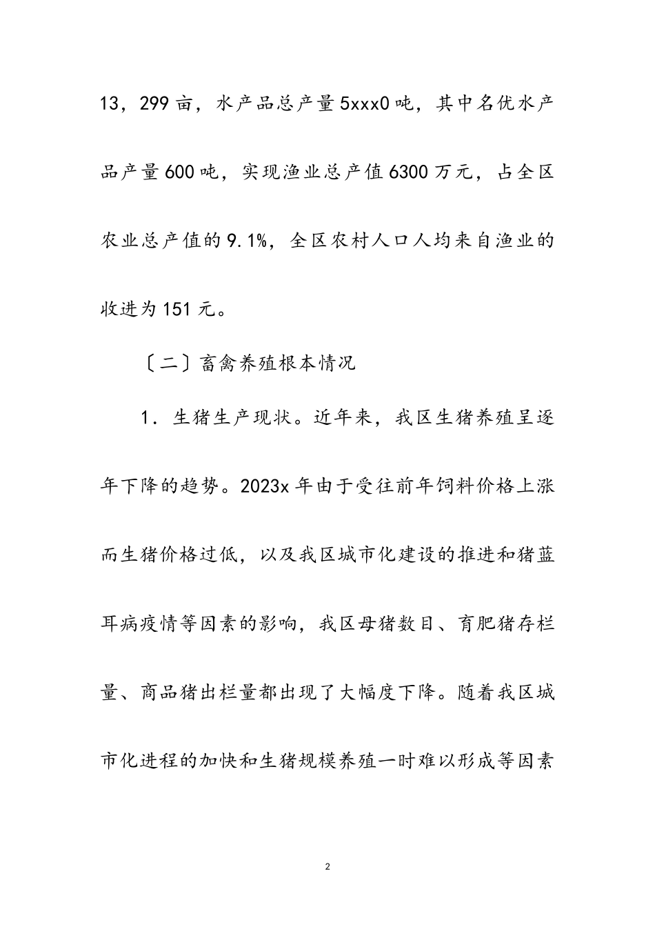 2023年养殖业致富发展情况的考察报告范文.doc_第2页