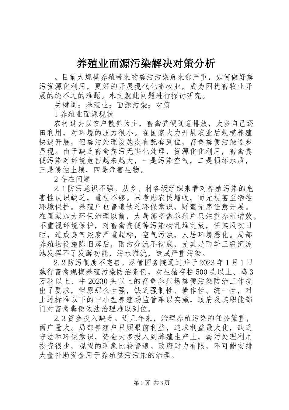 2023年养殖业面源污染解决对策分析.docx_第1页