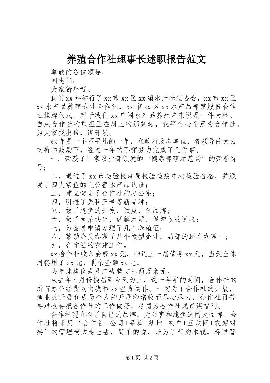 2023年养殖合作社理事长述职报告2.docx_第1页