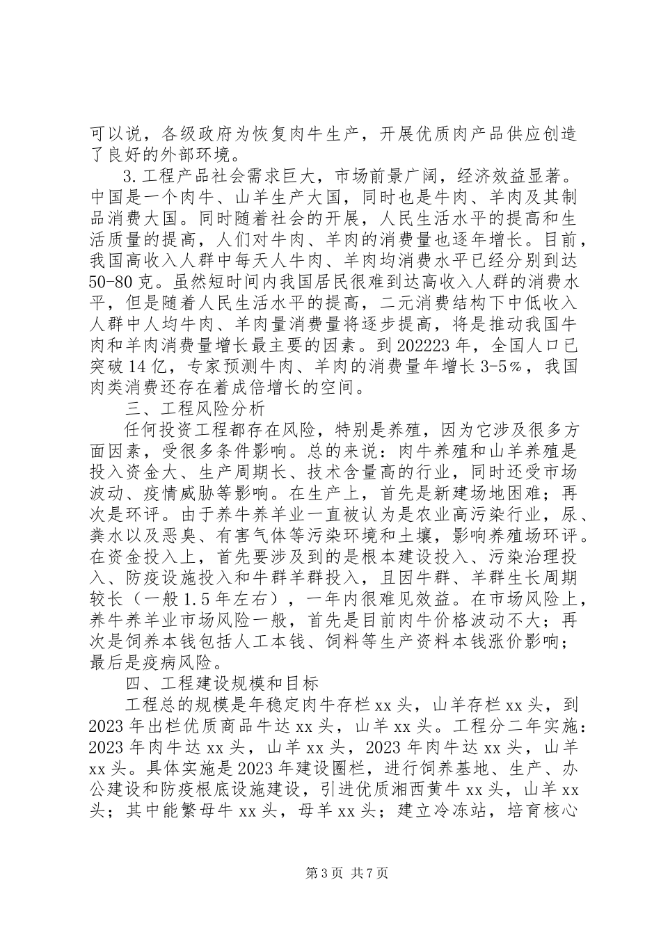 2023年养殖场建设可行性报告.docx_第3页