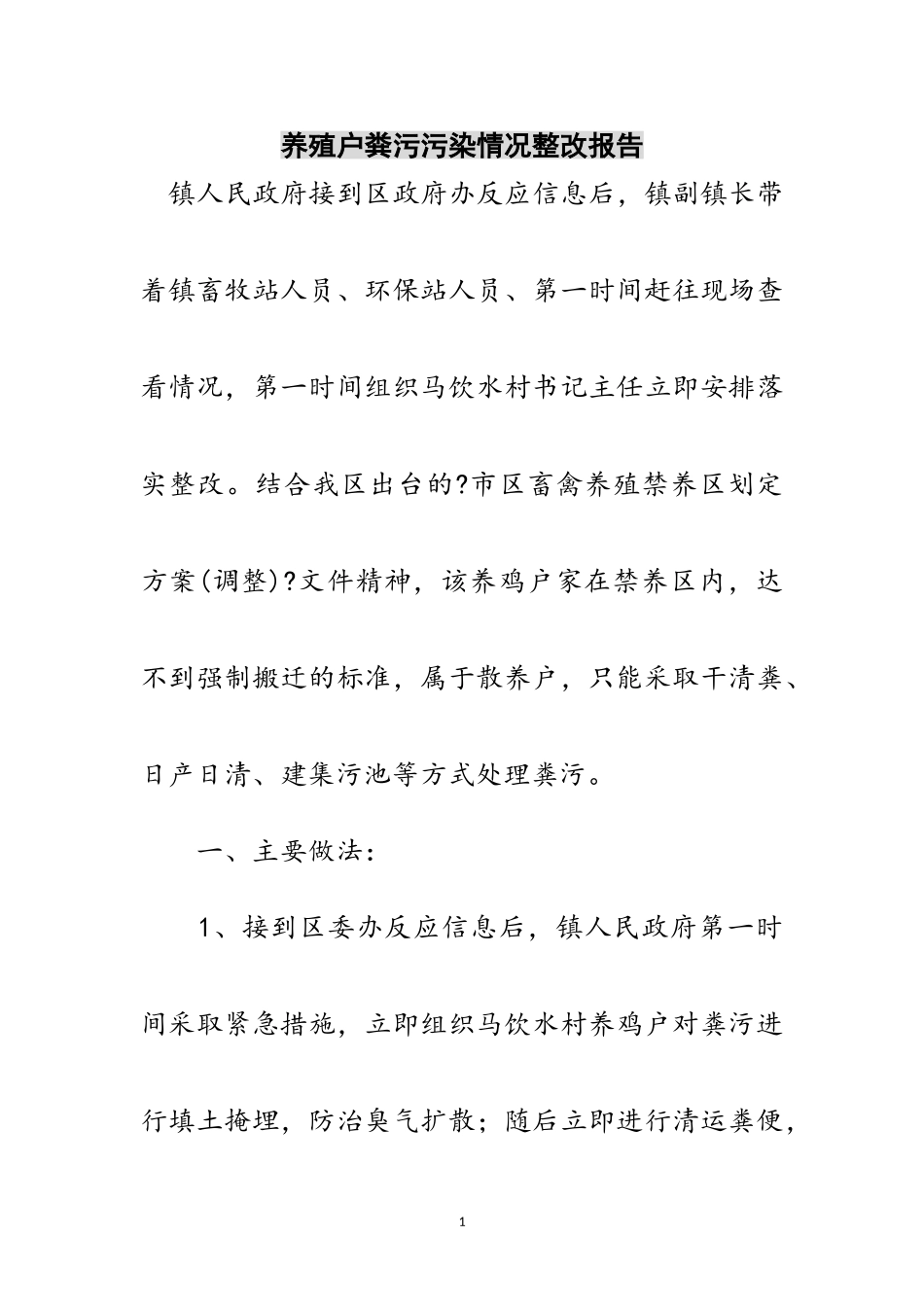 2023年养殖户粪污污染情况整改报告范文.doc_第1页