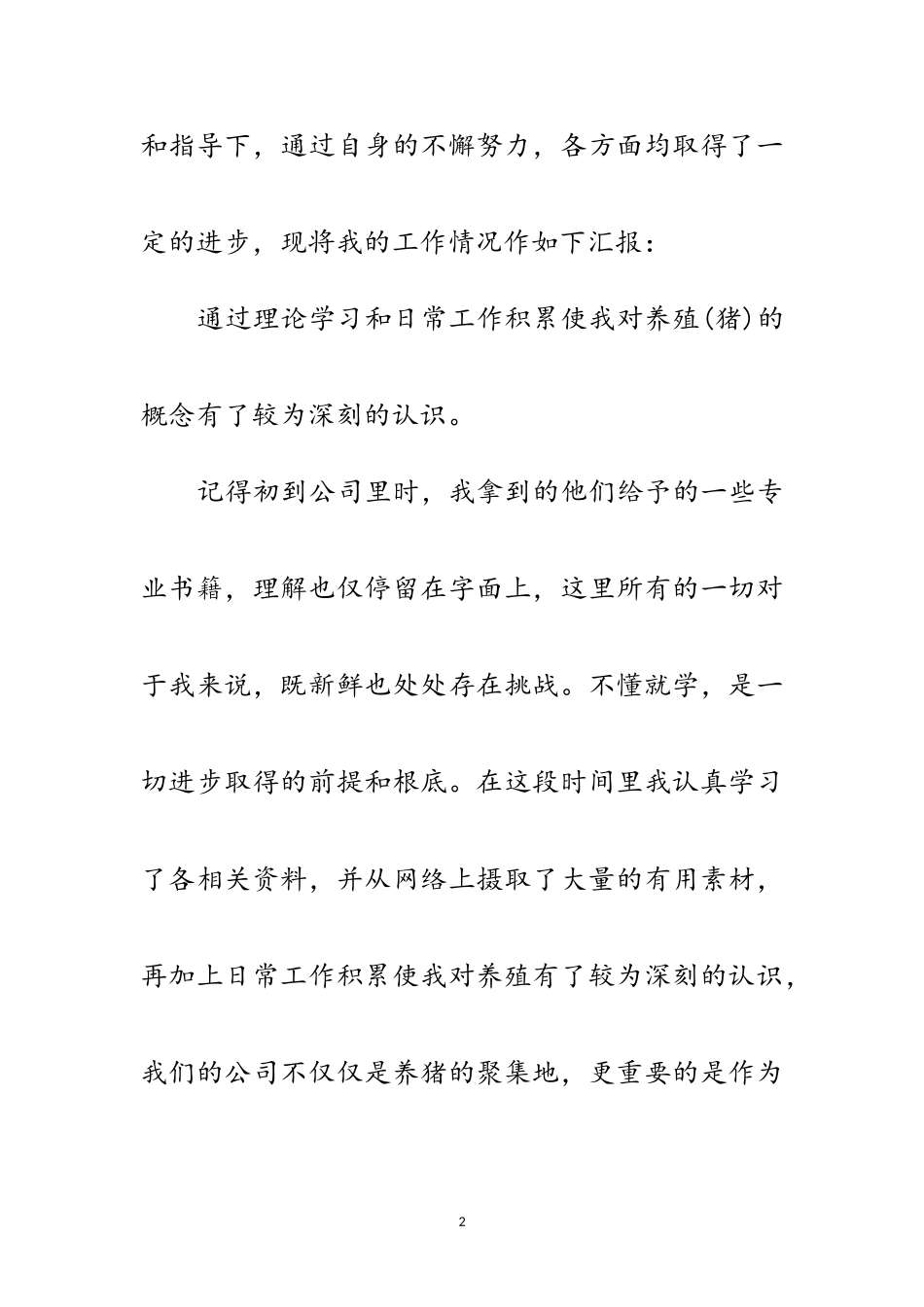 2023年养殖管理员实习报告范文.doc_第2页