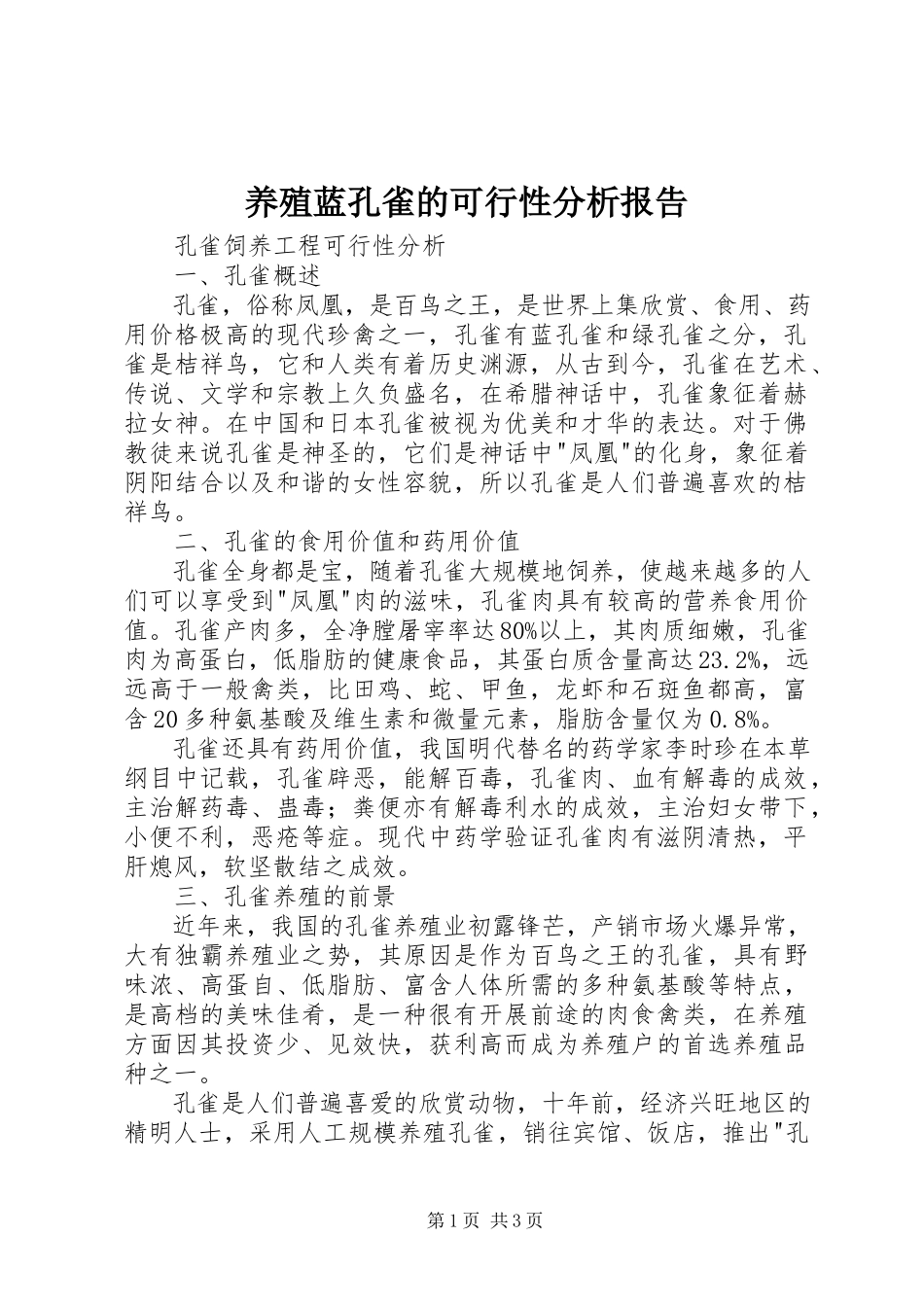 2023年养殖蓝孔雀的可行性分析报告.docx_第1页