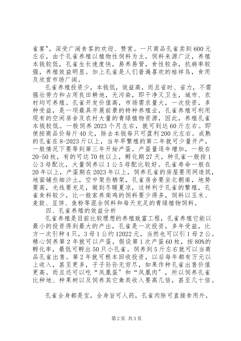 2023年养殖蓝孔雀的可行性分析报告.docx_第2页