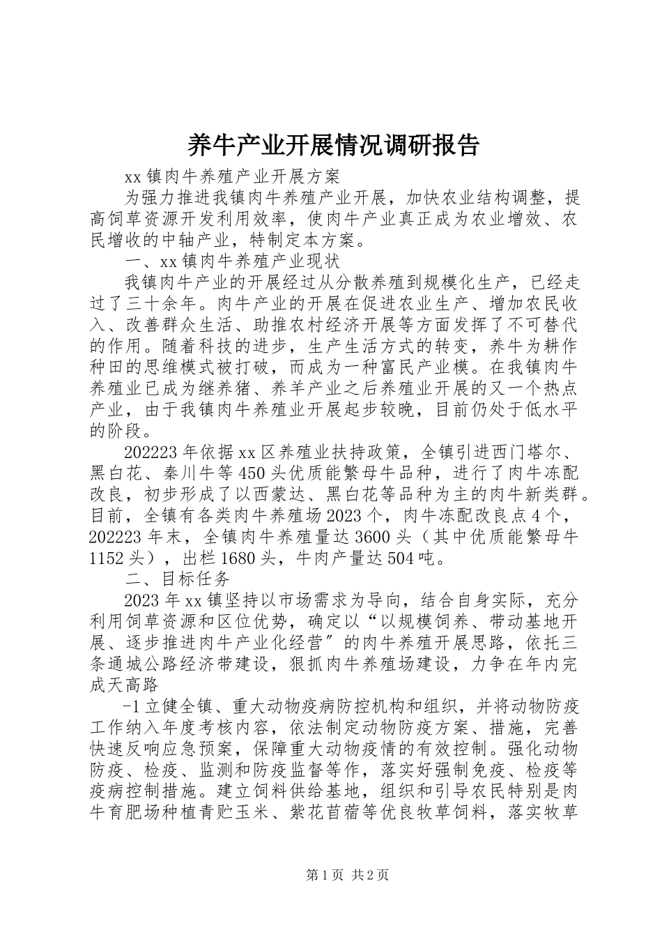 2023年养牛产业发展情况调研报告.docx_第1页