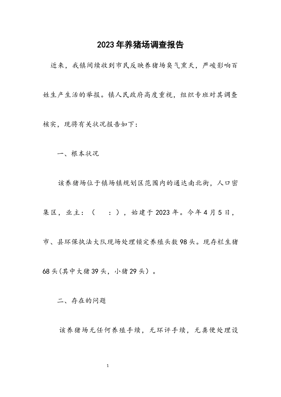 2023年养猪场调查报告.docx_第1页