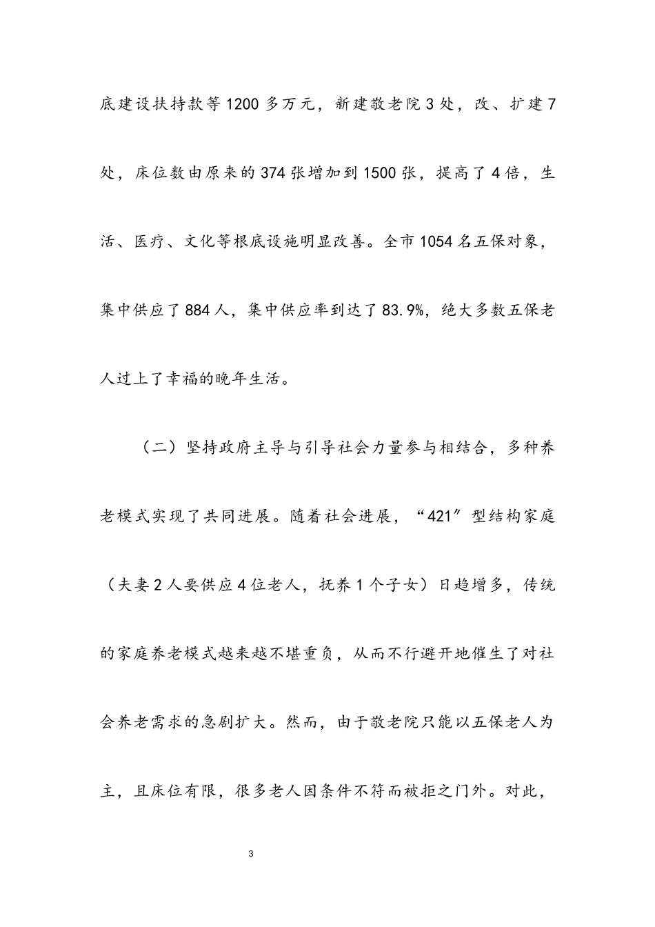 2023年养老事业创新发展调查报告.docx_第3页