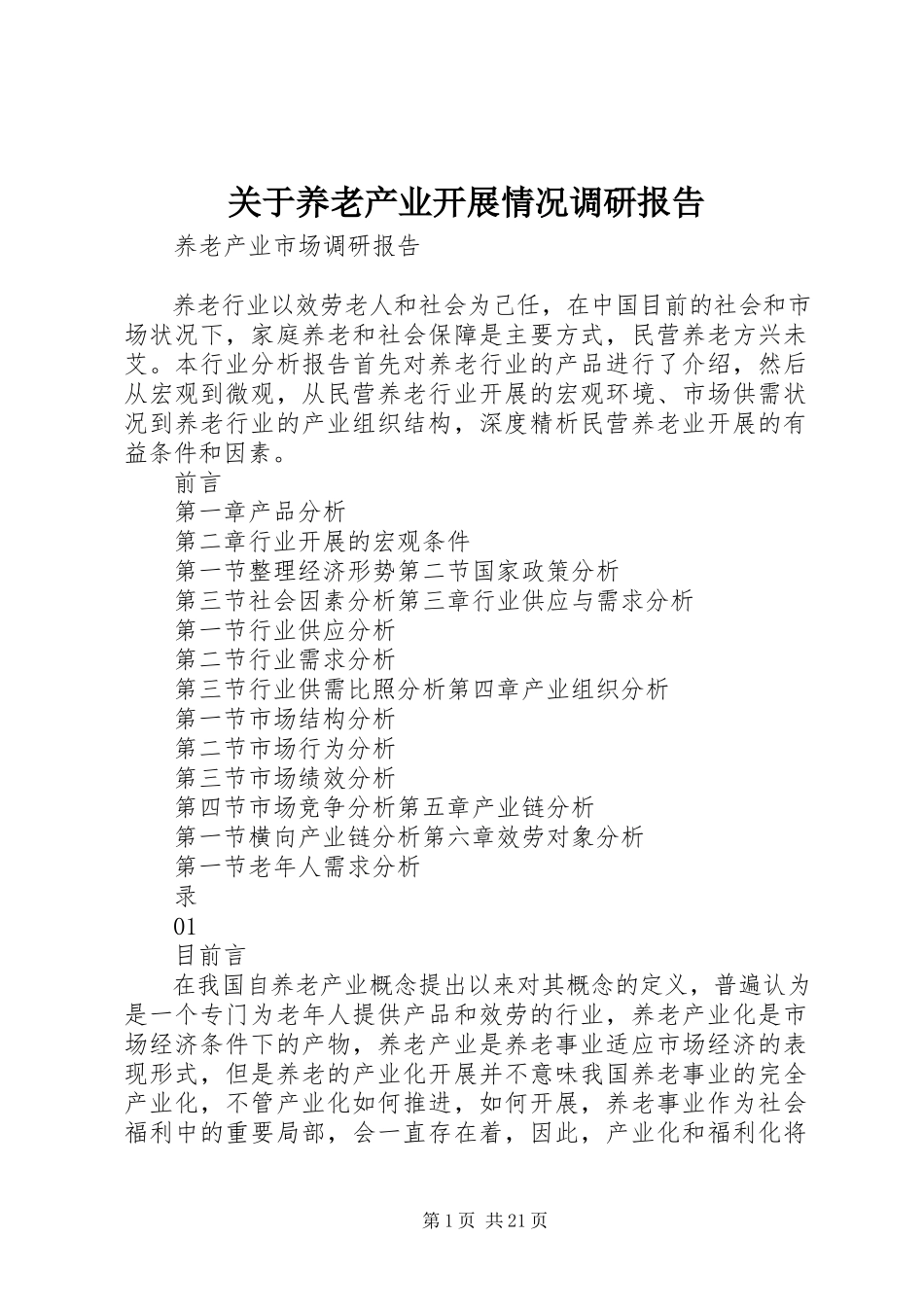 2023年养老产业发展情况调研报告.docx_第1页