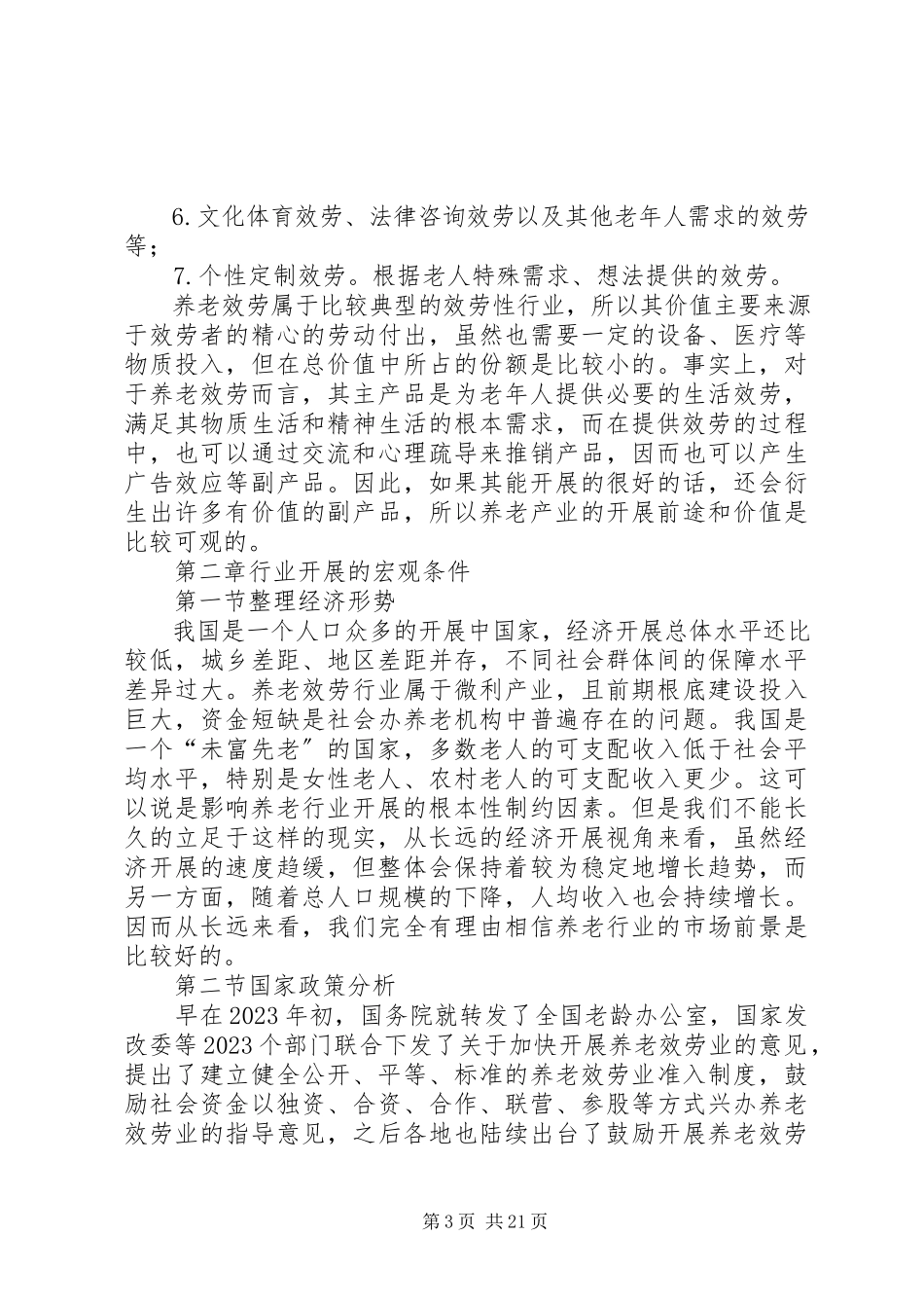 2023年养老产业发展情况调研报告.docx_第3页