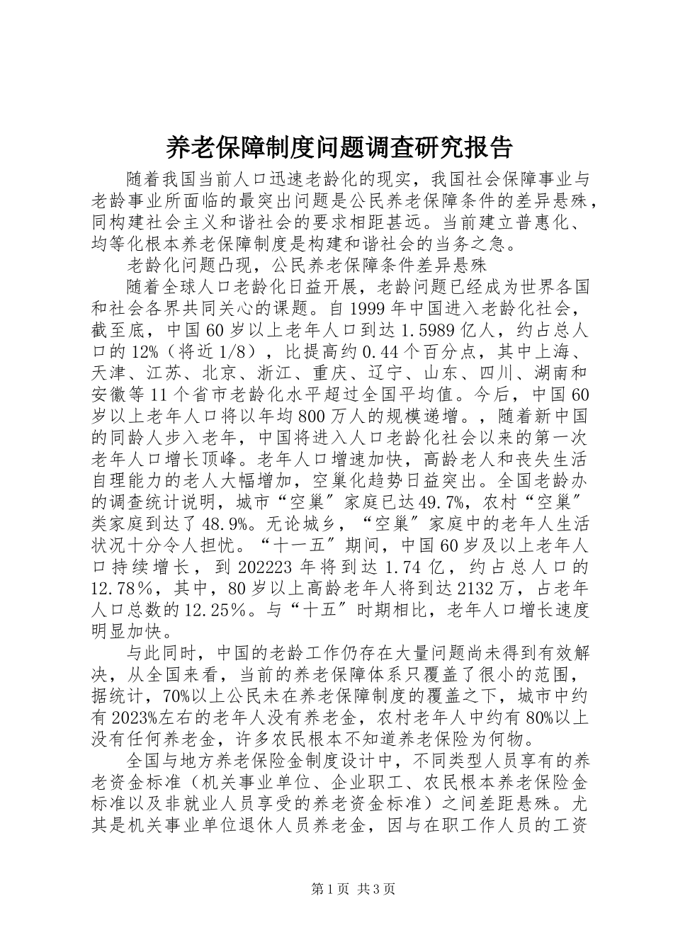 2023年养老保障制度问题调查研究报告.docx_第1页