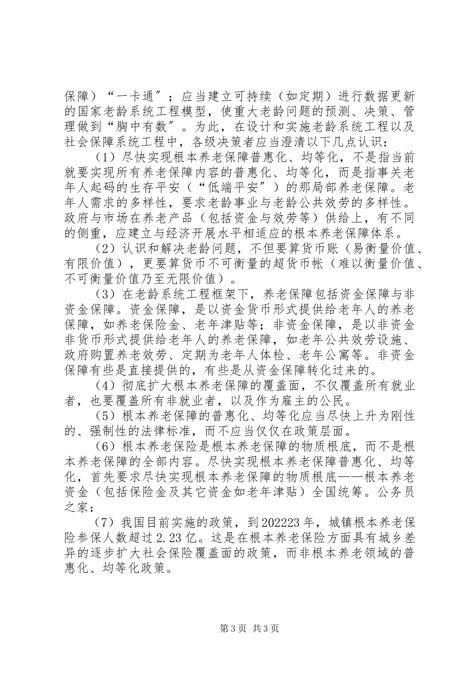 2023年养老保障制度问题调查研究报告.docx_第3页