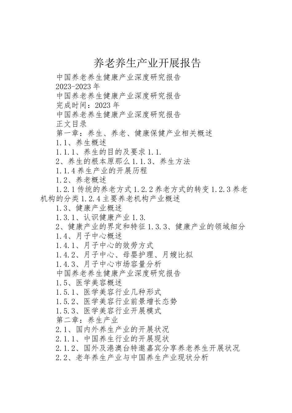 2023年养老养生产业发展报告.doc_第1页