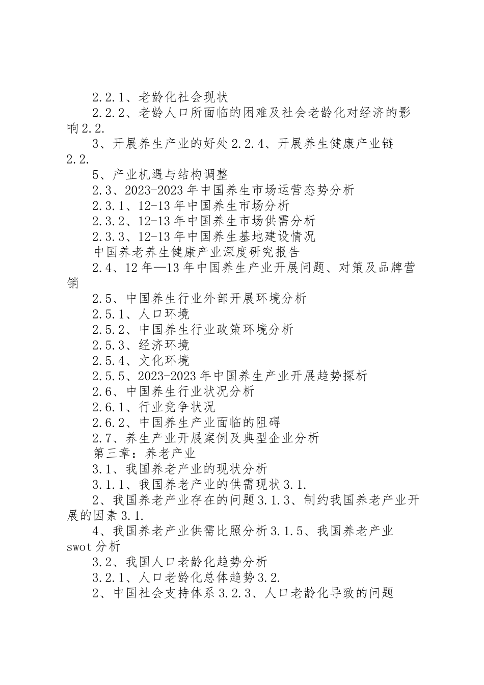 2023年养老养生产业发展报告.doc_第2页
