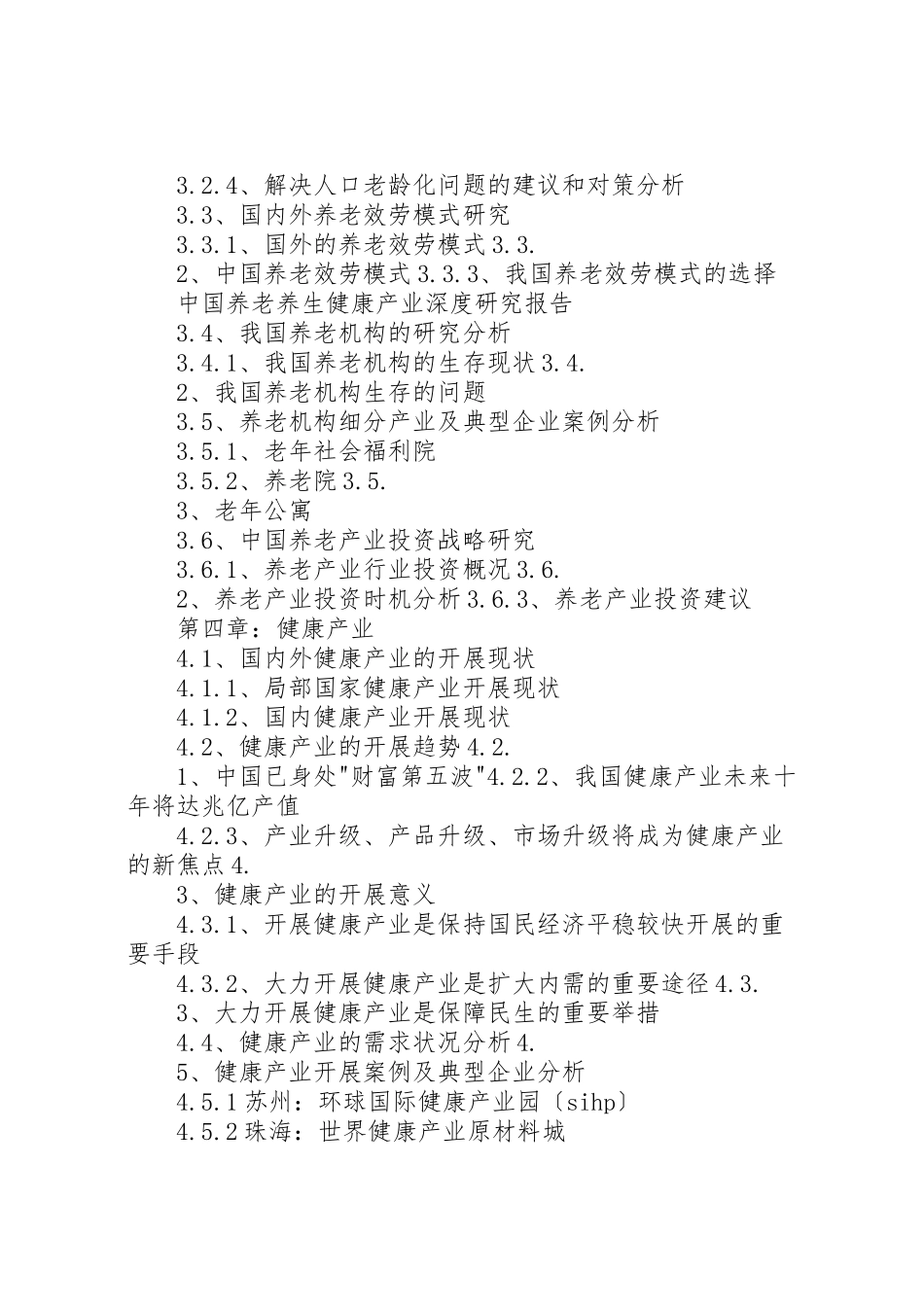 2023年养老养生产业发展报告.doc_第3页