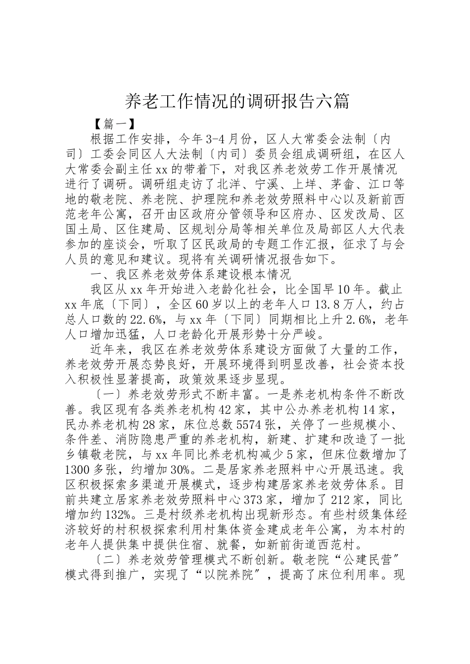 2023年养老工作情况的调研报告六篇.doc_第1页