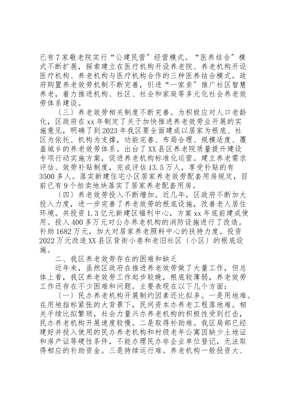 2023年养老工作情况的调研报告六篇.doc_第2页