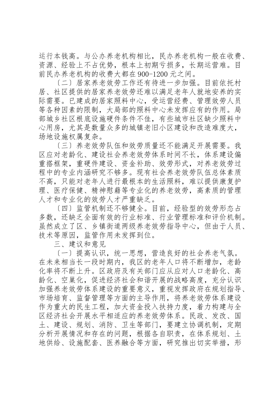 2023年养老工作情况的调研报告六篇.doc_第3页