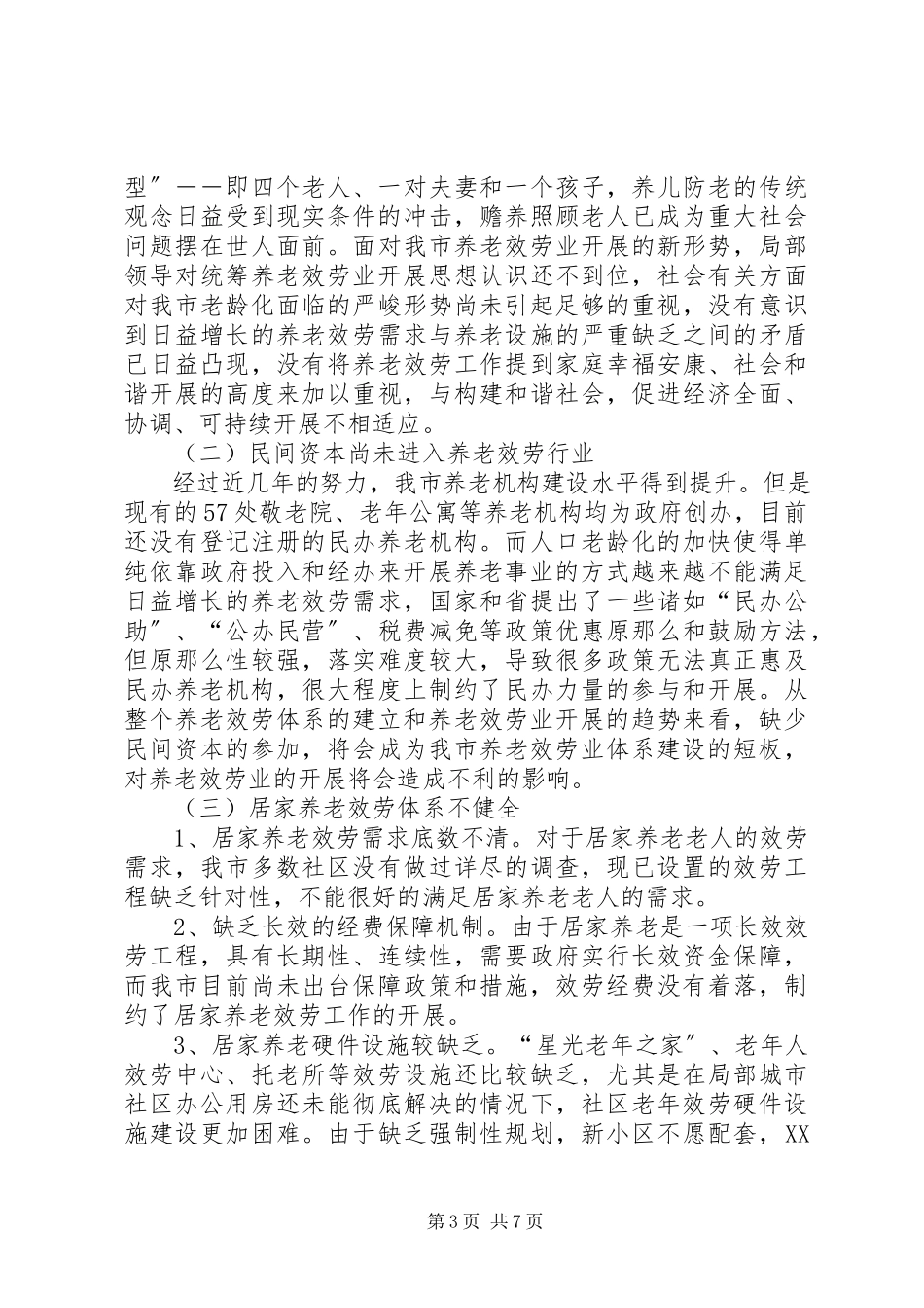 2023年养老服务机构改善调研报告.docx_第3页