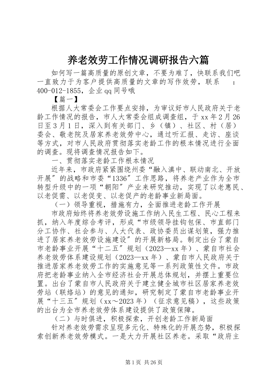 2023年养老服务工作情况调研报告六篇.docx_第1页