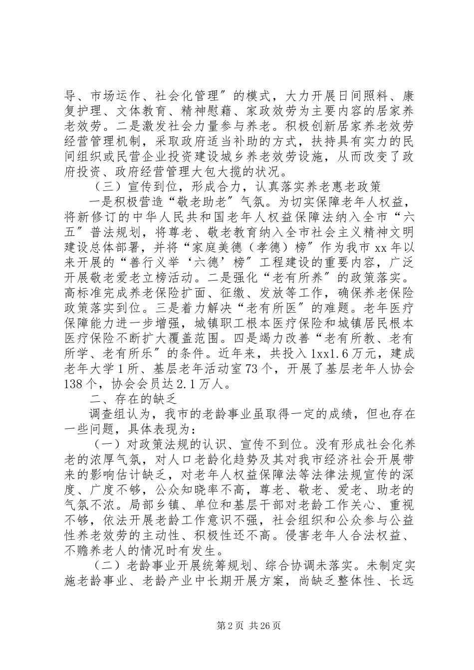 2023年养老服务工作情况调研报告六篇.docx_第2页