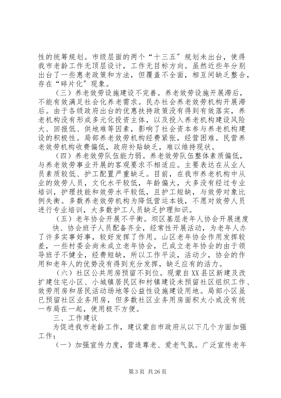 2023年养老服务工作情况调研报告六篇.docx_第3页