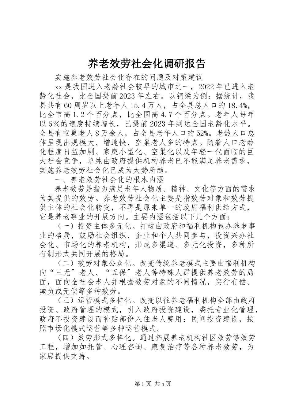 2023年养老服务社会化调研报告.docx_第1页