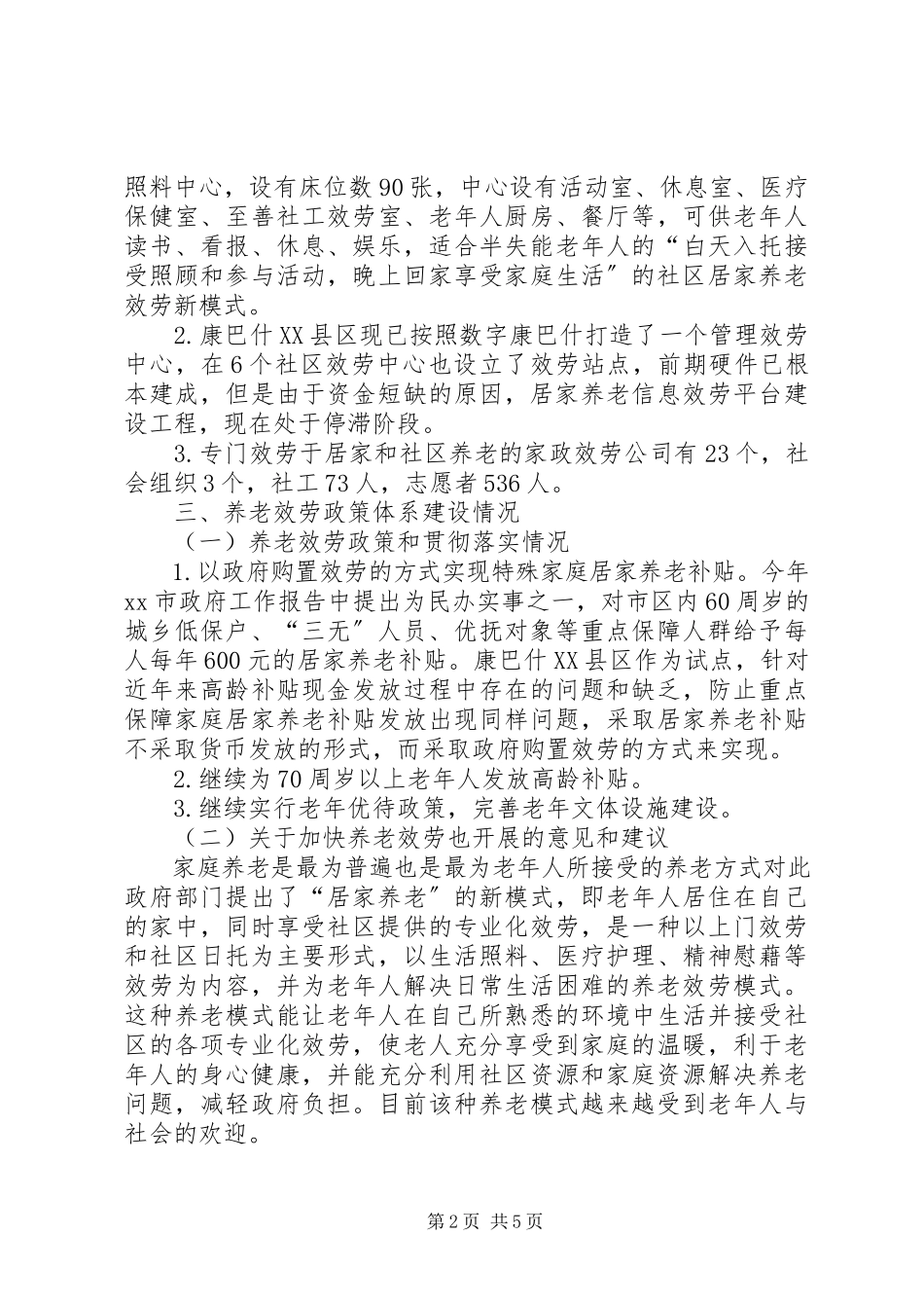 2023年养老服务机构调研报告.docx_第2页