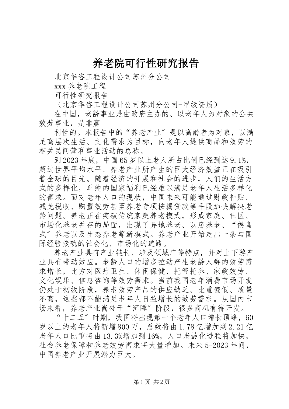 2023年养老院可行性研究报告.docx_第1页