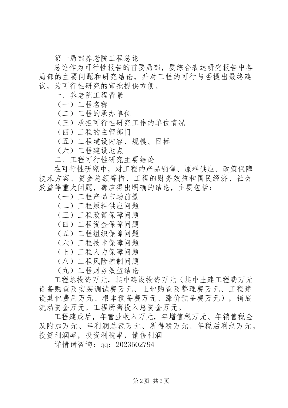 2023年养老院可行性研究报告.docx_第2页