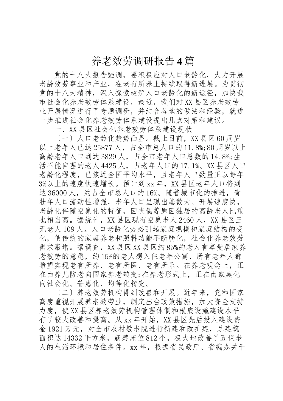 2023年养老服务调研报告4篇.doc_第1页