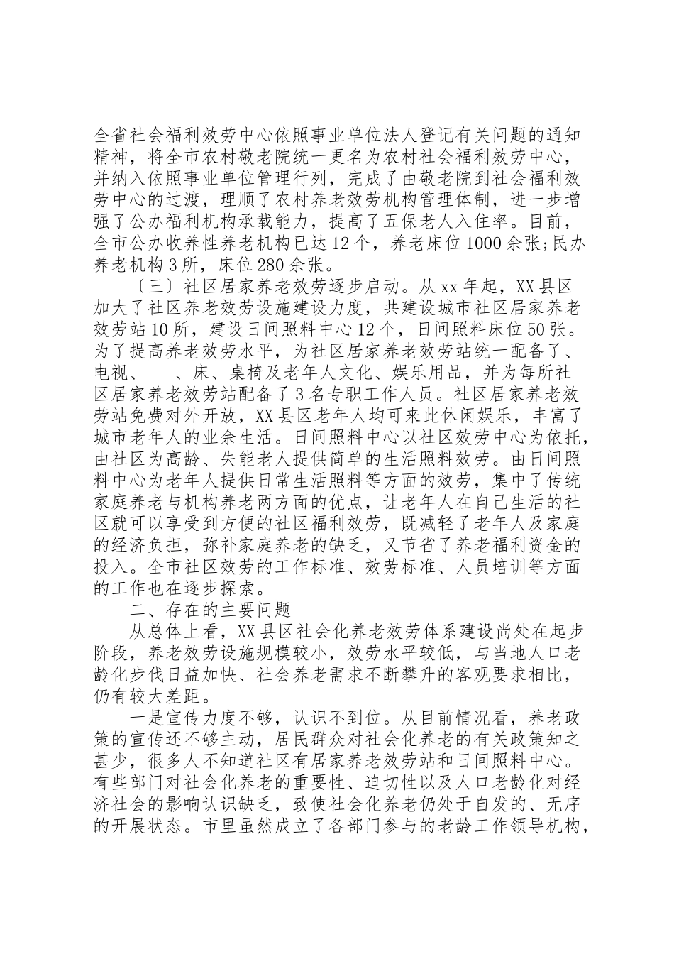 2023年养老服务调研报告4篇.doc_第2页