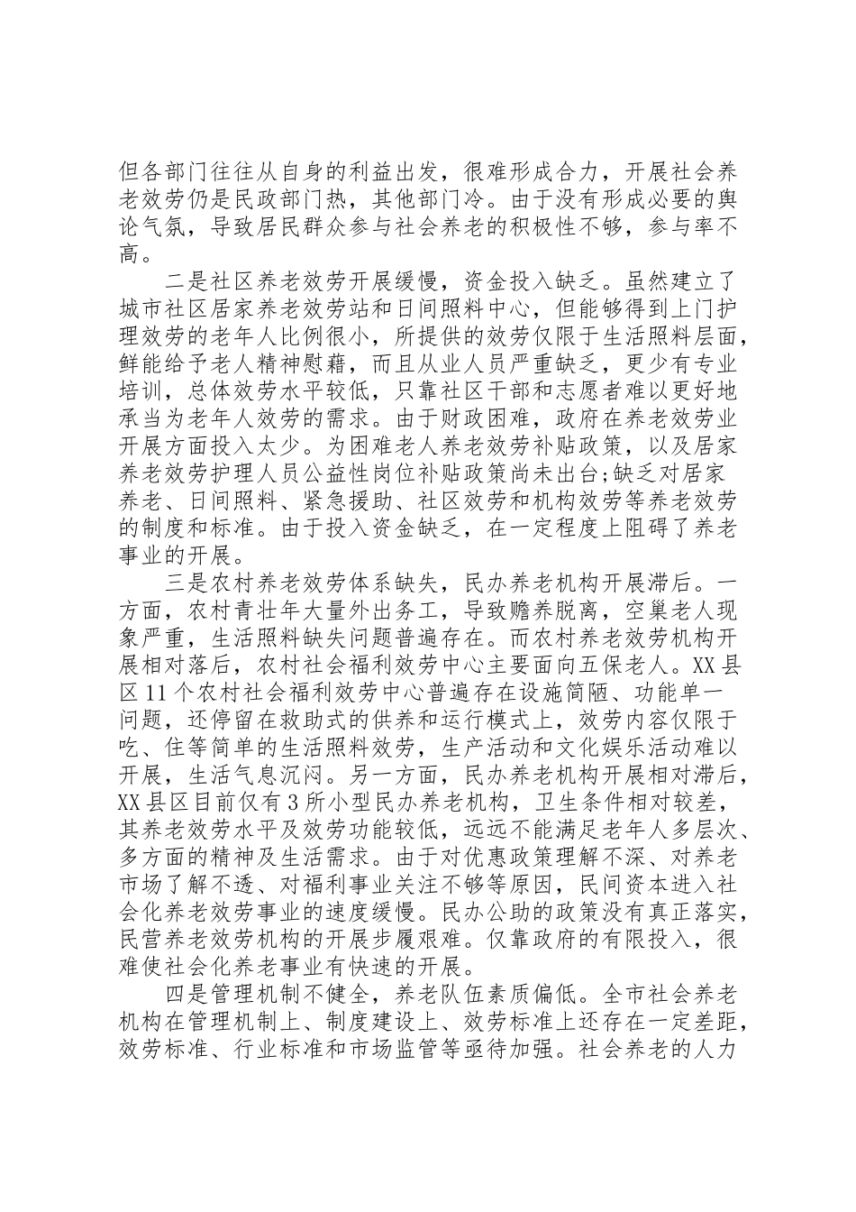 2023年养老服务调研报告4篇.doc_第3页