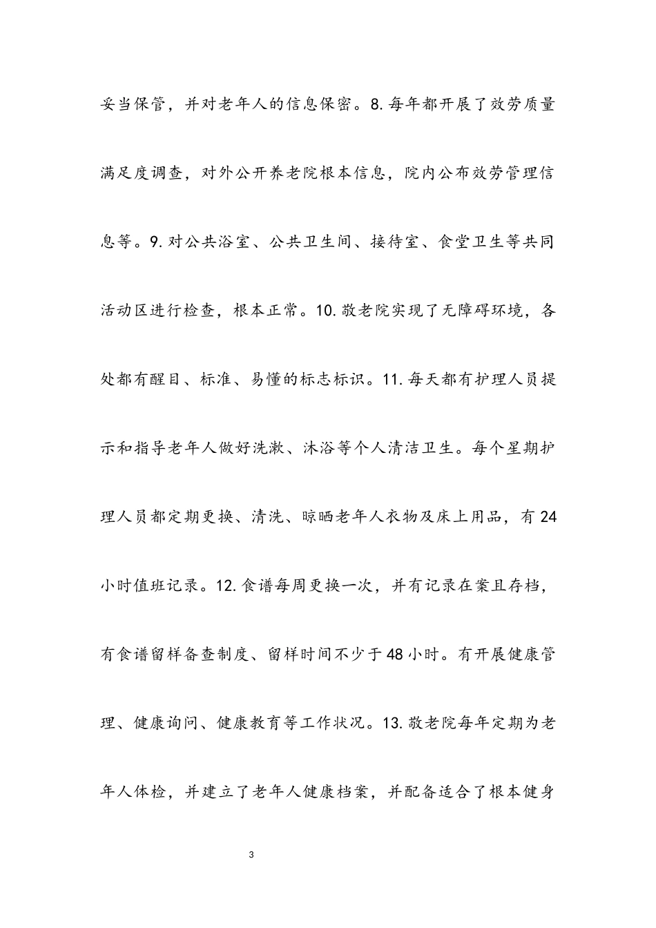 2023年养老院服务质量整治自查报告.docx_第3页