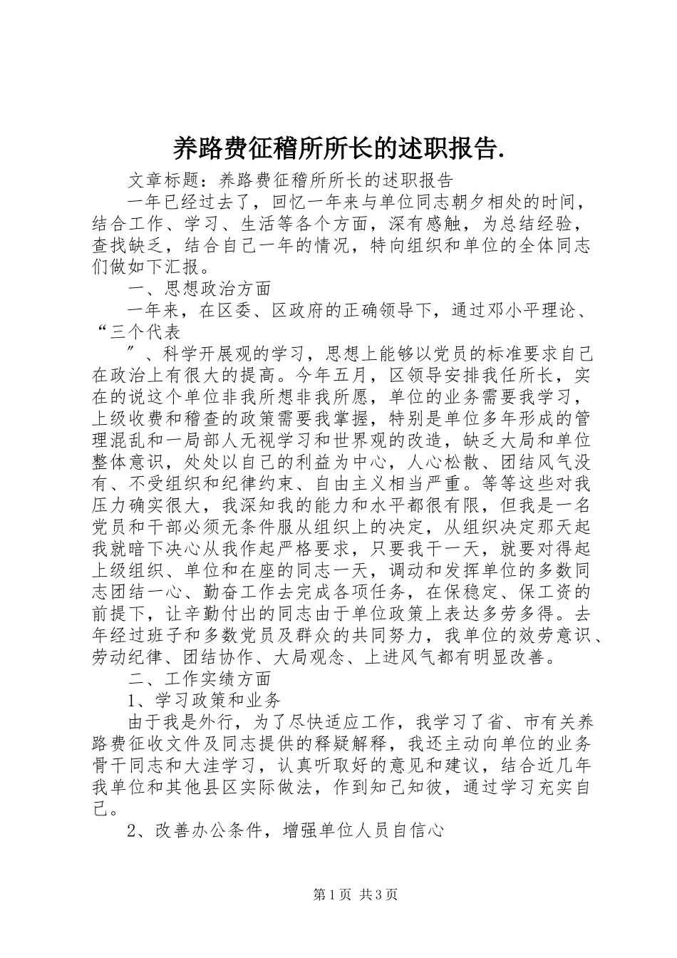 2023年养路费征稽所所长的述职报告2.docx_第1页