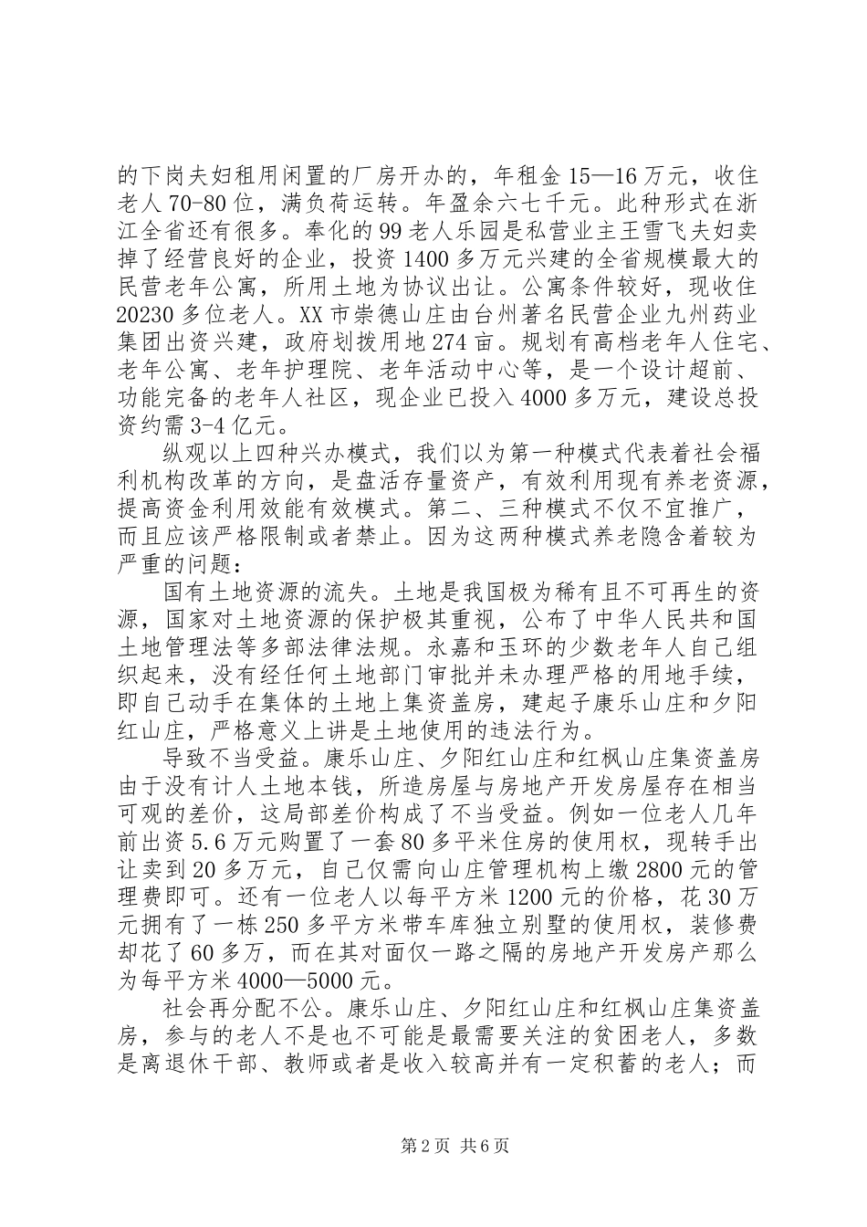 2023年养老机构经营模式调研报告.docx_第2页
