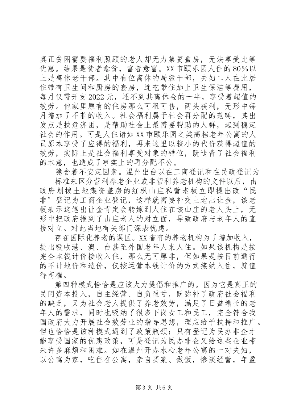 2023年养老机构经营模式调研报告.docx_第3页
