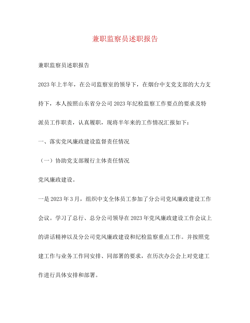 2023年兼职监察员述职报告.docx_第1页