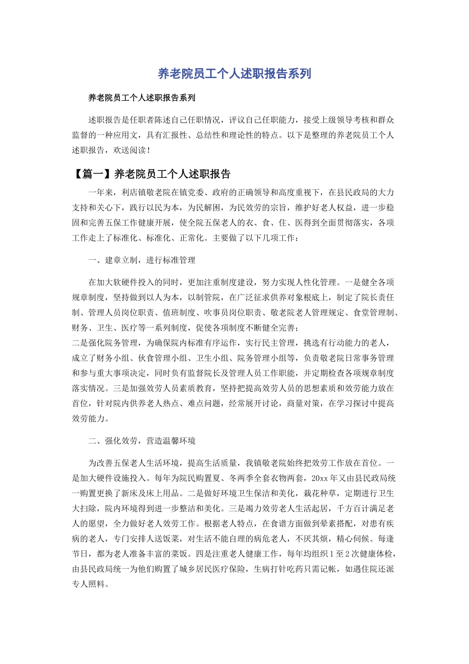 2023年养老院员工个人述职报告系列.docx_第1页