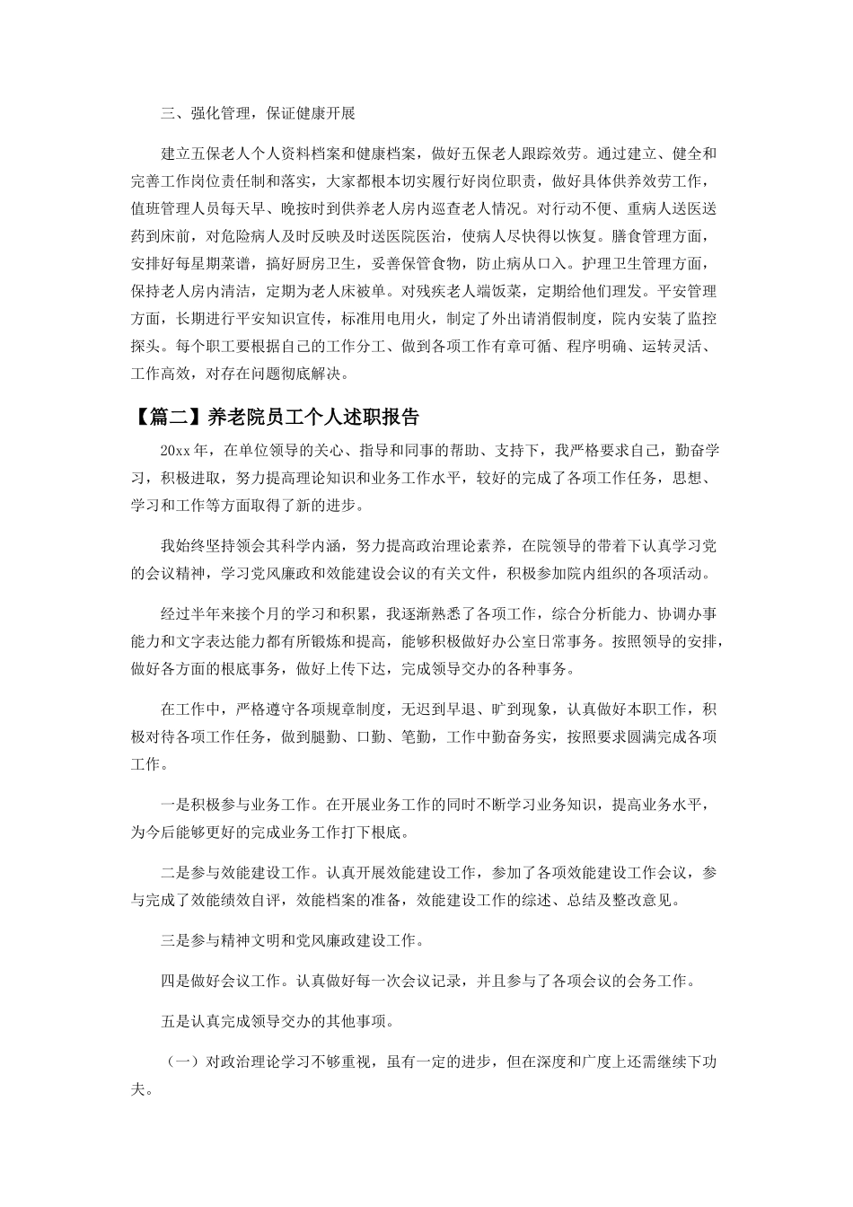 2023年养老院员工个人述职报告系列.docx_第2页